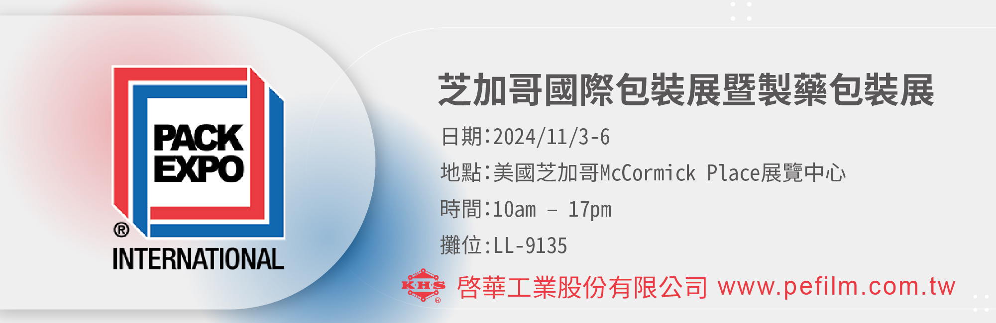 2024 年國際包裝及醫療保健包裝博覽會